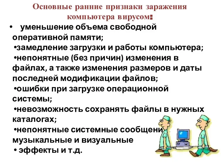 Основные ранние признаки заражения компьютера вирусом: уменьшение объема свободной оперативной памяти; замедление