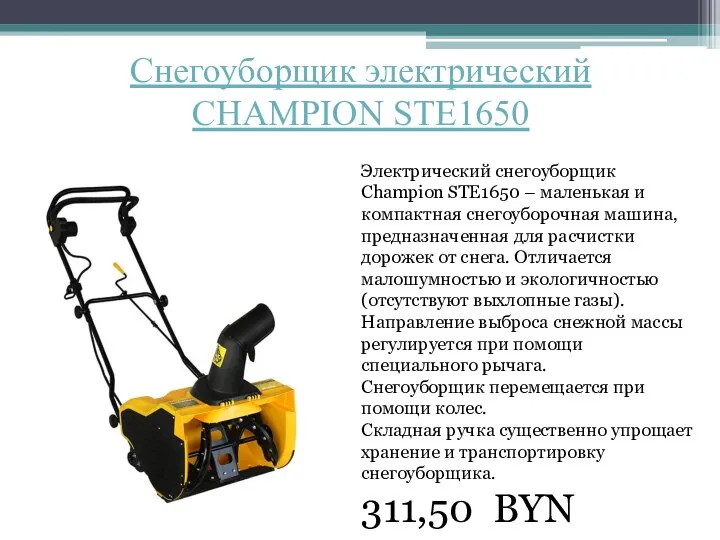 Снегоуборщик электрический CHAMPION STE1650 Электрический снегоуборщик Champion STE1650 – маленькая и компактная