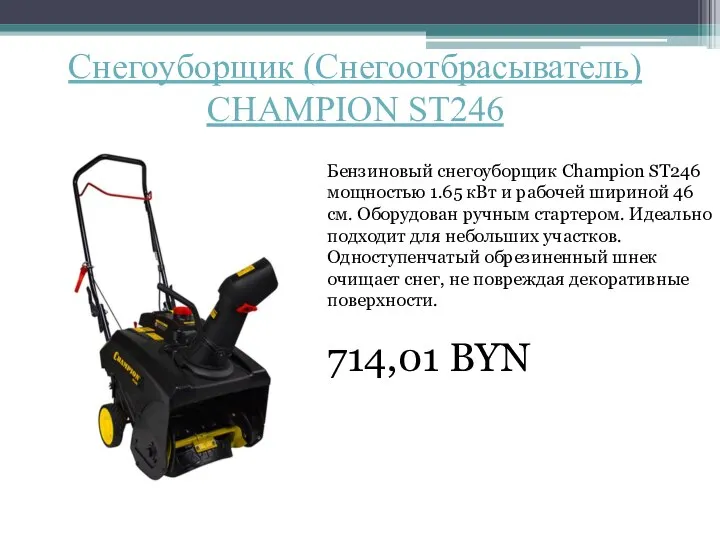 Снегоуборщик (Снегоотбрасыватель) CHAMPION ST246 Бензиновый снегоуборщик Champion ST246 мощностью 1.65 кВт и