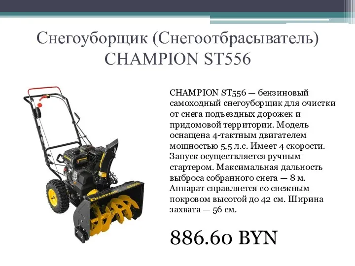 Снегоуборщик (Снегоотбрасыватель) CHAMPION ST556 CHAMPION ST556 — бензиновый самоходный снегоуборщик для очистки