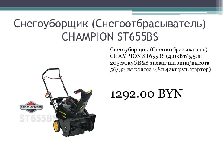 Снегоуборщик (Снегоотбрасыватель) CHAMPION ST655BS Снегоуборщик (Снегоотбрасыватель) CHAMPION ST655BS (4,0кВт/5,5лс 205см.куб.B&S захват ширина/высота