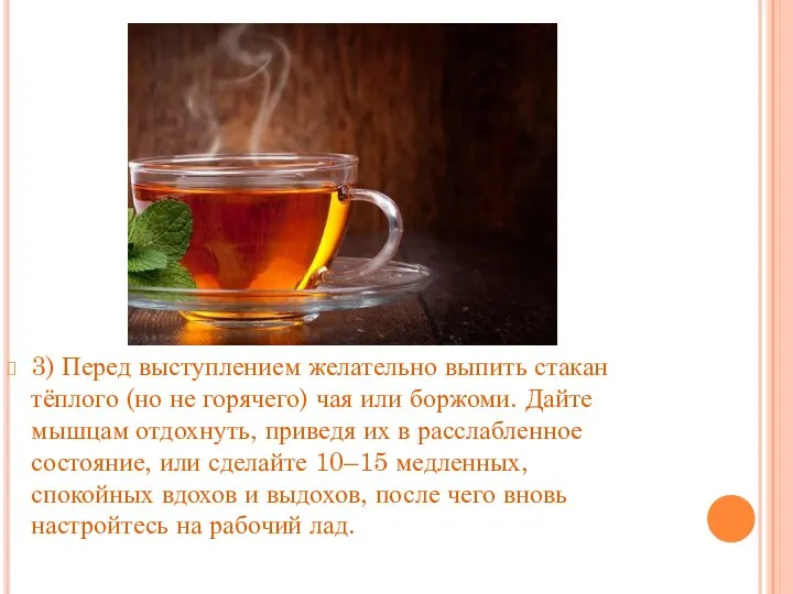 3) Перед выступлением желательно выпить стакан тёплого (но не горячего) чая или