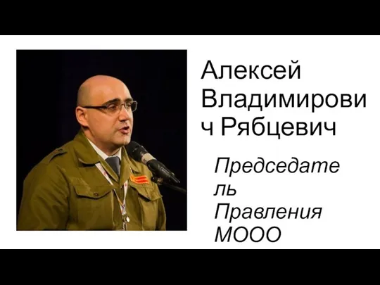 Алексей Владимирович Рябцевич Председатель Правления МООО «РСО»