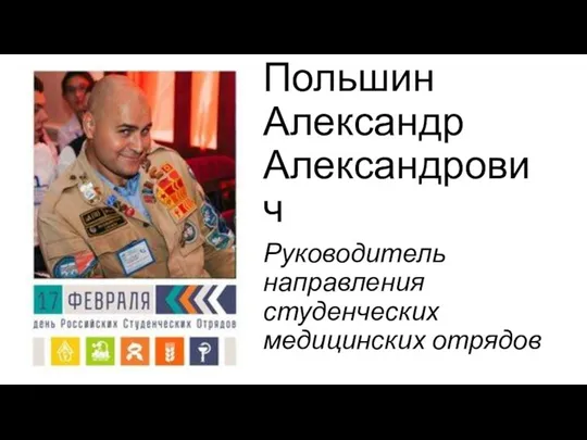 Польшин Александр Александрович Руководитель направления студенческих медицинских отрядов