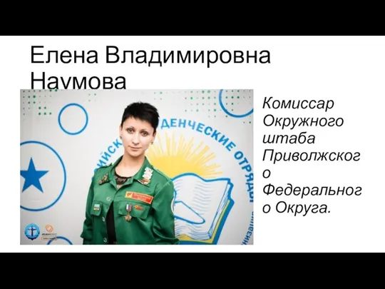 Елена Владимировна Наумова Комиссар Окружного штаба Приволжского Федерального Округа.