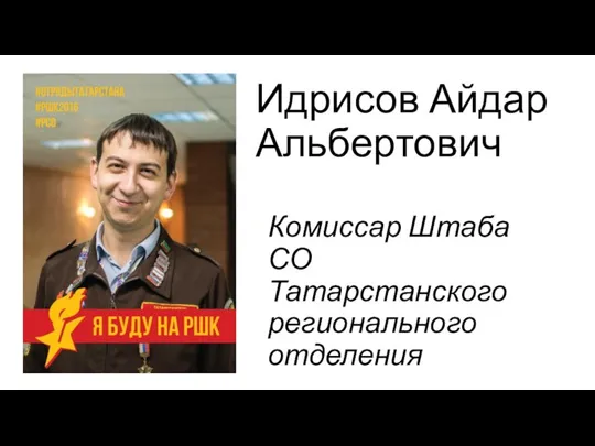 Идрисов Айдар Альбертович Комиссар Штаба СО Татарстанского регионального отделения