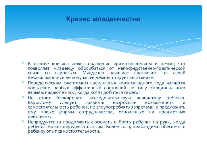 В основе кризиса лежит овладение прямохождением и речью, что позволяет младенцу обособиться