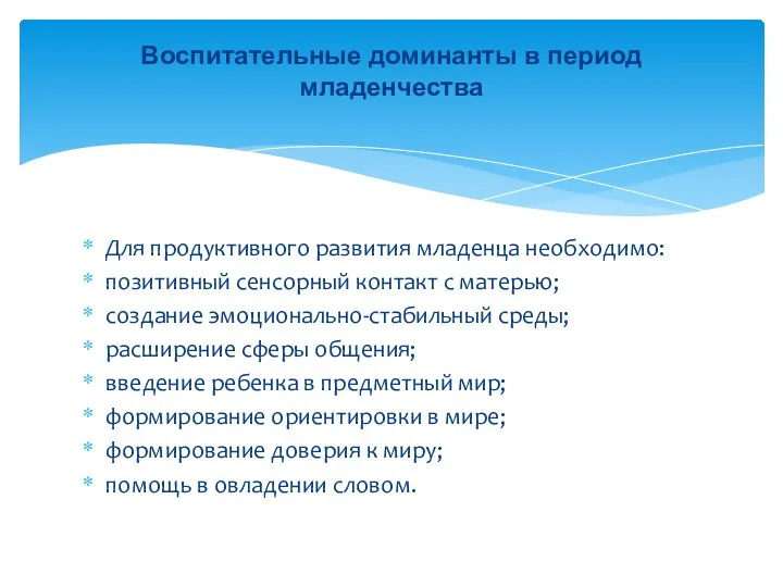 Для продуктивного развития младенца необходимо: позитивный сенсорный контакт с матерью; создание эмоционально-стабильный