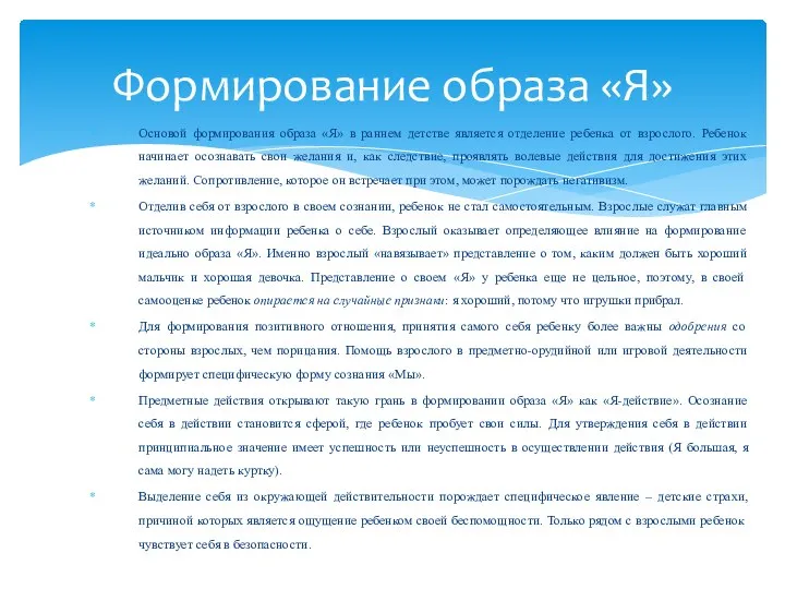 Основой формирования образа «Я» в раннем детстве является отделение ребенка от взрослого.