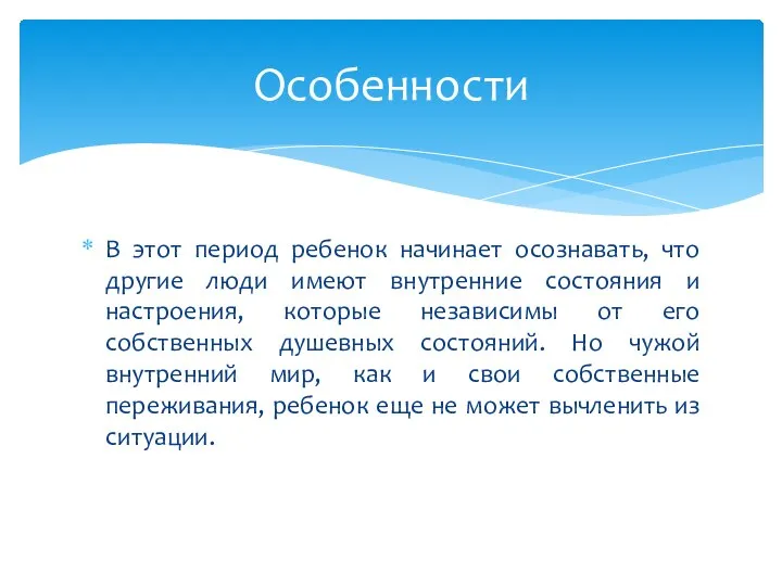 В этот период ребенок начинает осознавать, что другие люди имеют внутренние состояния