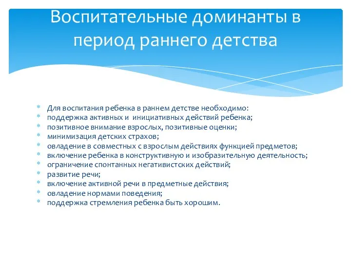 Для воспитания ребенка в раннем детстве необходимо: поддержка активных и инициативных действий