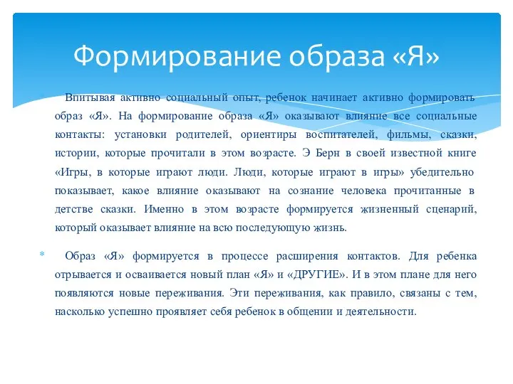 Впитывая активно социальный опыт, ребенок начинает активно формировать образ «Я». На формирование