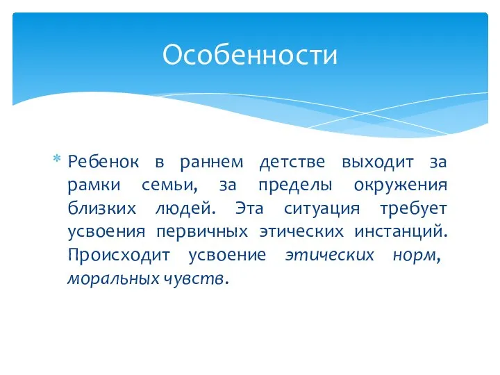 Ребенок в раннем детстве выходит за рамки семьи, за пределы окружения близких