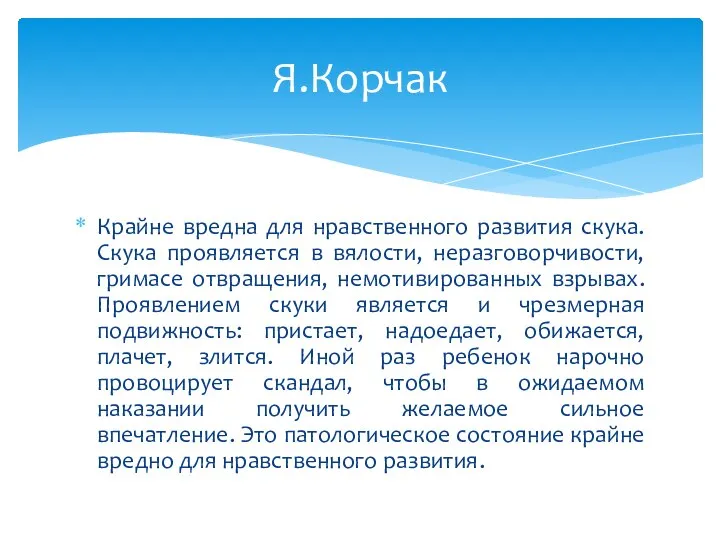 Крайне вредна для нравственного развития скука. Скука проявляется в вялости, неразговорчивости, гримасе