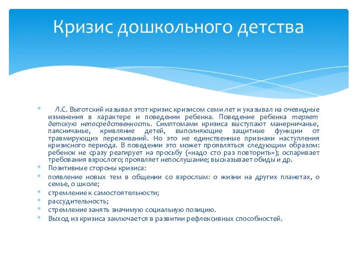 Л.С. Выготский называл этот кризис кризисом семи лет и указывал на очевидные