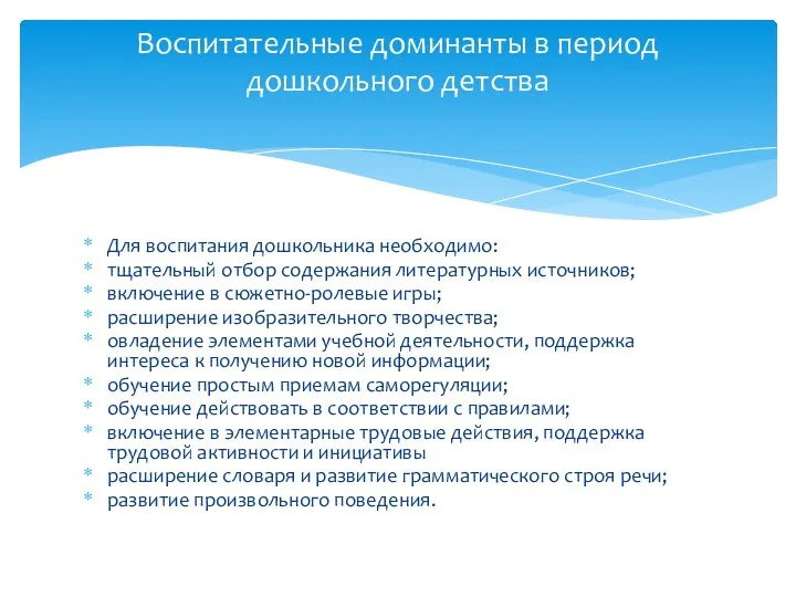 Для воспитания дошкольника необходимо: тщательный отбор содержания литературных источников; включение в сюжетно-ролевые