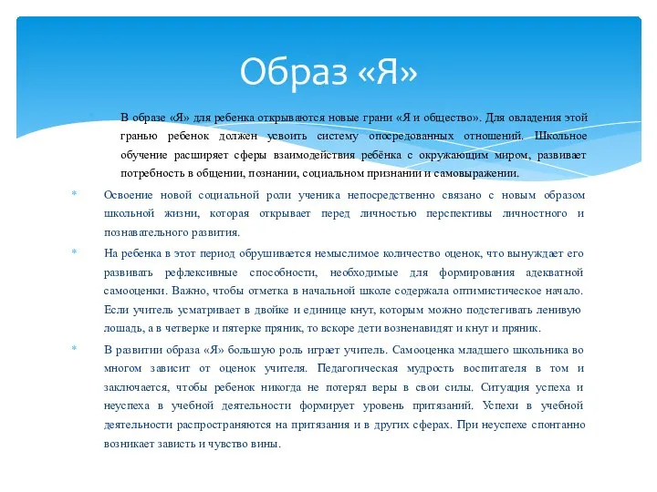 В образе «Я» для ребенка открываются новые грани «Я и общество». Для