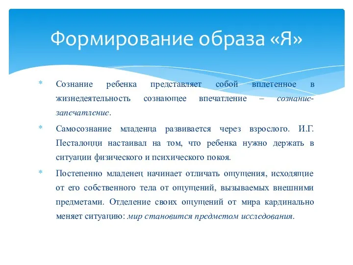 Сознание ребенка представляет собой вплетенное в жизнедеятельность сознающее впечатление – сознание-запечатление. Самосознание