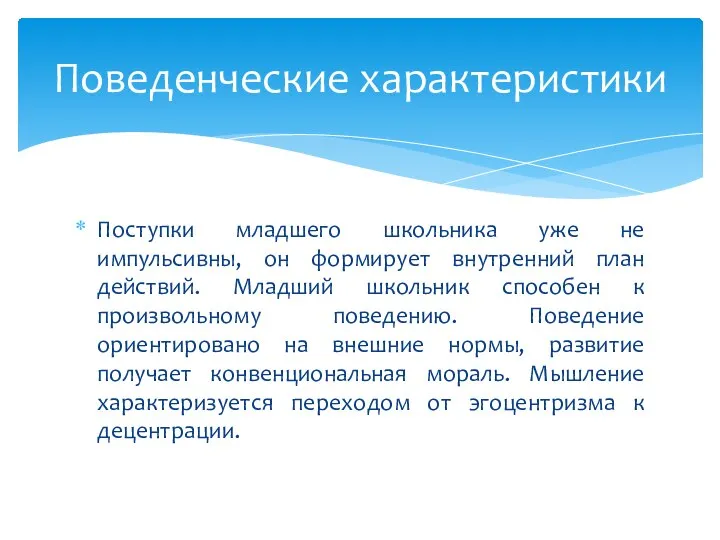 Поступки младшего школьника уже не импульсивны, он формирует внутренний план действий. Младший