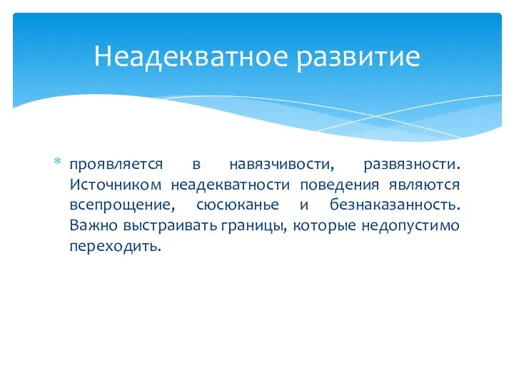 проявляется в навязчивости, развязности. Источником неадекватности поведения являются всепрощение, сюсюканье и безнаказанность.