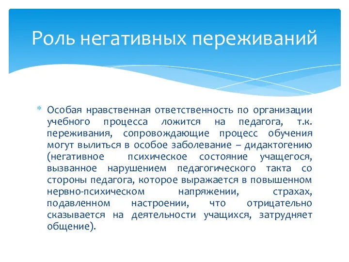 Особая нравственная ответственность по организации учебного процесса ложится на педагога, т.к. переживания,