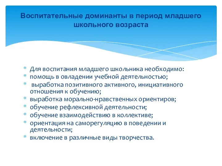 Для воспитания младшего школьника необходимо: помощь в овладении учебной деятельностью; выработка позитивного