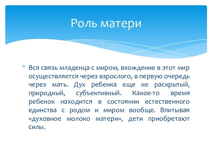 Вся связь младенца с миром, вхождение в этот мир осуществляется через взрослого,