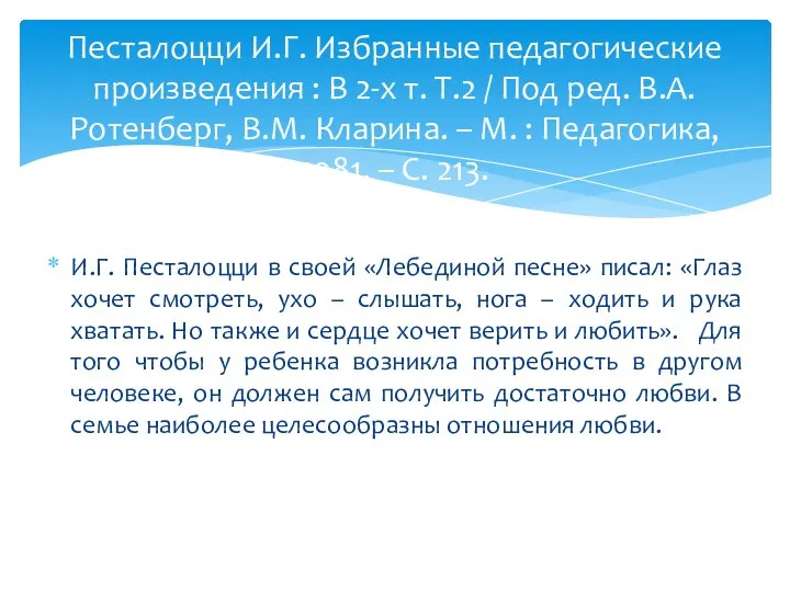 И.Г. Песталоцци в своей «Лебединой песне» писал: «Глаз хочет смотреть, ухо –