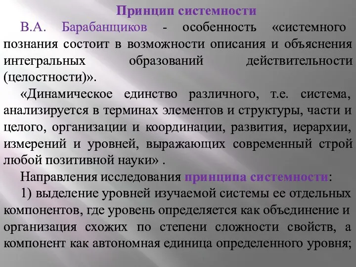 Принцип системности В.А. Барабанщиков - особенность «системного познания состоит в возможности описания