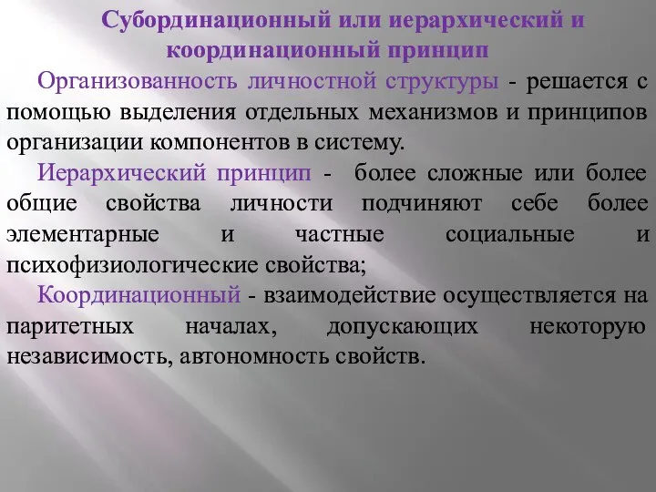 Субординационный или иерархический и координационный принцип Организованность личностной структуры - решается с