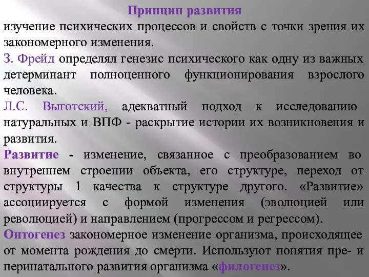 Принцип развития изучение психических процессов и свойств с точки зрения их закономерного