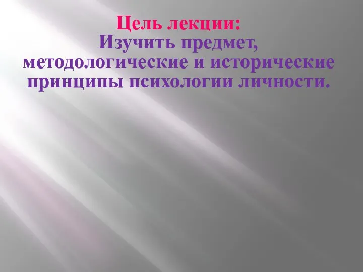 Цель лекции: Изучить предмет, методологические и исторические принципы психологии личности.