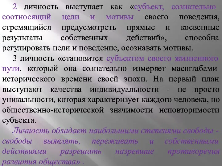 2 личность выступает как «субъект, сознательно соотносящий цели и мотивы своего поведения,