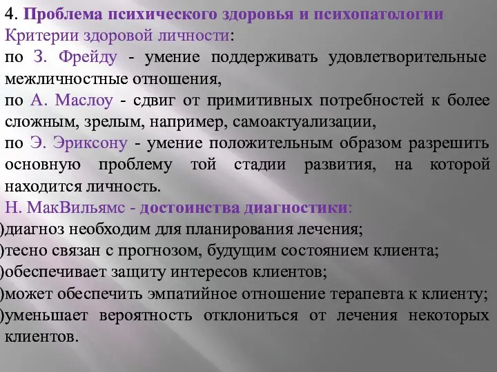 4. Проблема психического здоровья и психопатологии Критерии здоровой личности: по З. Фрейду