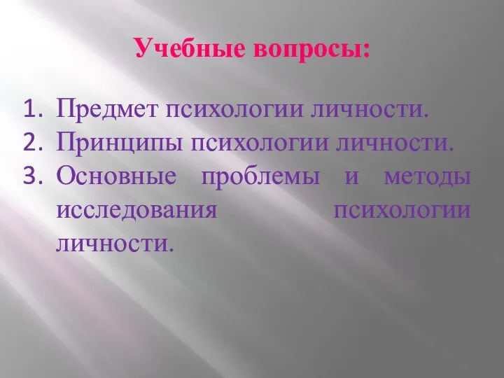 Учебные вопросы: Предмет психологии личности. Принципы психологии личности. Основные проблемы и методы исследования психологии личности.