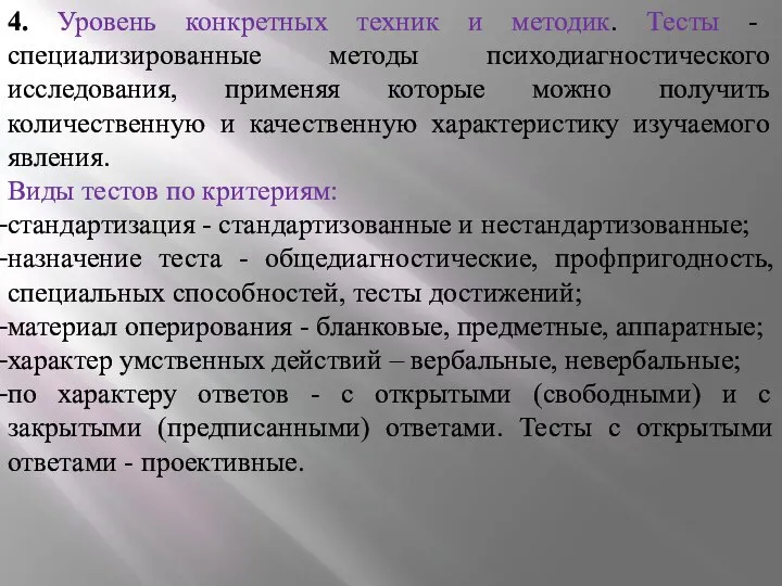 4. Уровень конкретных техник и методик. Тесты - специализированные методы психодиагностического исследования,