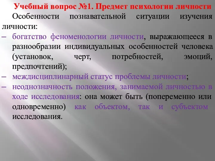 Учебный вопрос №1. Предмет психологии личности Особенности познавательной ситуации изучения личности: богатство