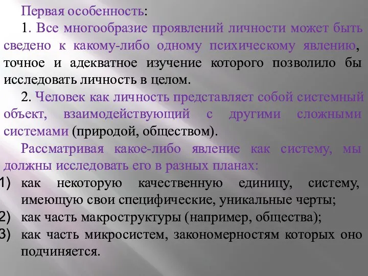 Первая особенность: 1. Все многообразие проявлений личности может быть сведено к какому-либо