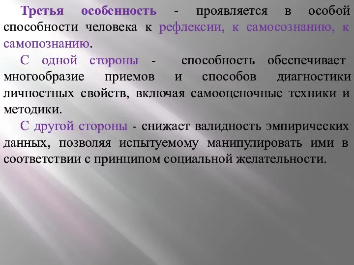 Третья особенность - проявляется в особой способности человека к рефлексии, к самосознанию,