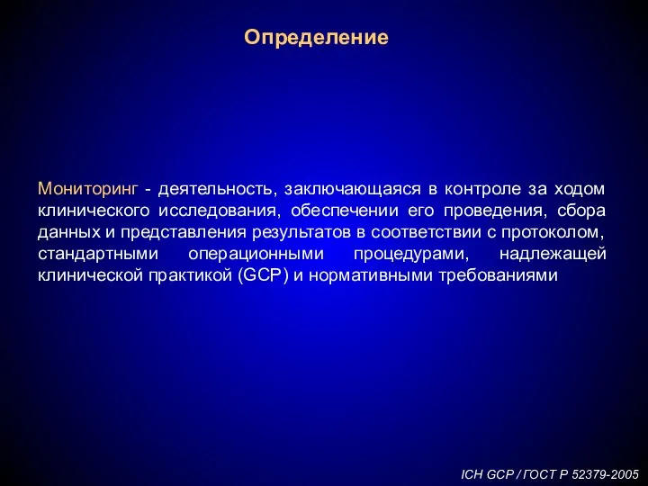 Определение Мониторинг - деятельность, заключающаяся в контроле за ходом клинического исследования, обеспечении