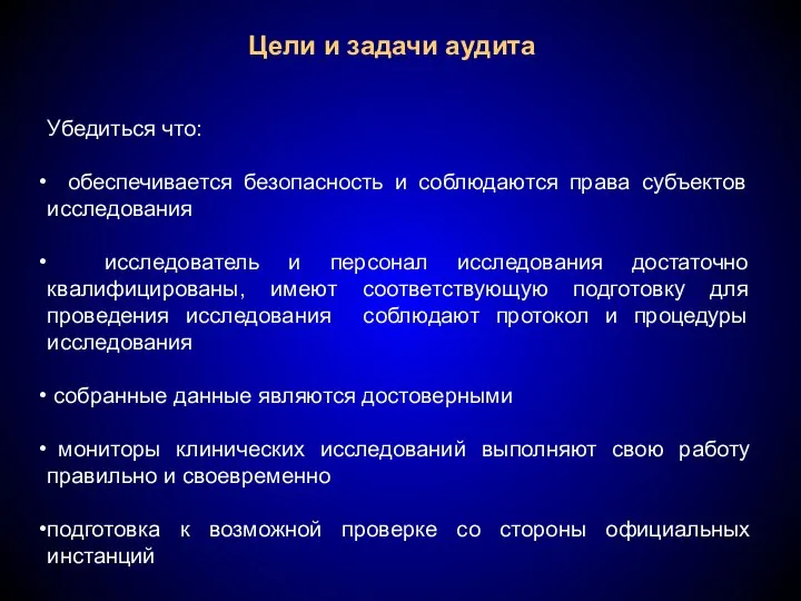 Цели и задачи аудита Убедиться что: обеспечивается безопасность и соблюдаются права субъектов