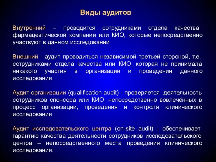 Виды аудитов Внутренний – проводится сотрудниками отдела качества фармацевтической компании или КИО,