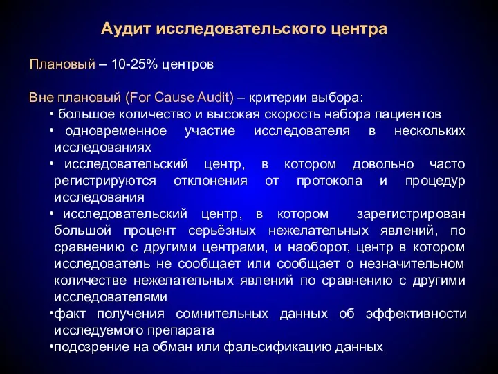 Аудит исследовательского центра Плановый – 10-25% центров Вне плановый (For Cause Audit)