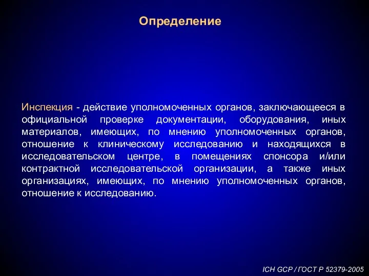 Определение Инспекция - действие уполномоченных органов, заключающееся в официальной проверке документации, оборудования,