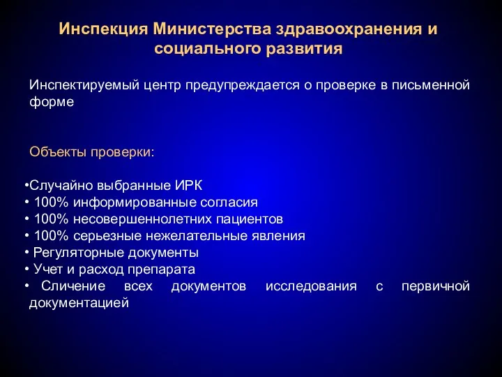 Инспекция Министерства здравоохранения и социального развития Инспектируемый центр предупреждается о проверке в