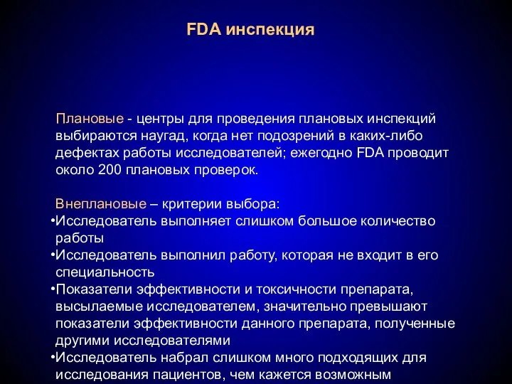 FDA инспекция Плановые - центры для проведения плановых инспекций выбираются наугад, когда