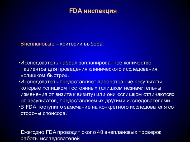 FDA инспекция Внеплановые – критерии выбора: Исследователь набрал запланированное количество пациентов для