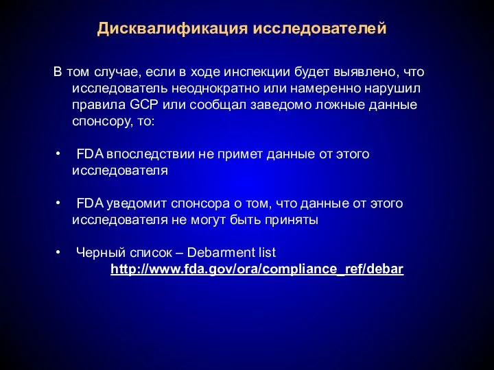 Дисквалификация исследователей В том случае, если в ходе инспекции будет выявлено, что