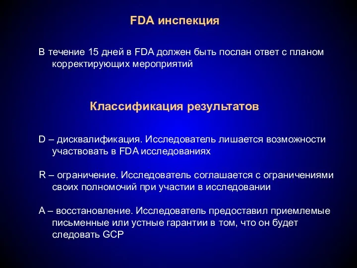 FDA инспекция В течение 15 дней в FDA должен быть послан ответ