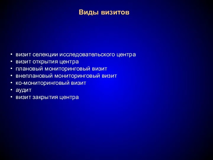 Виды визитов визит селекции исследовательского центра визит открытия центра плановый мониторинговый визит